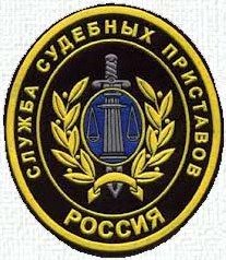 Судебные приставы Судебные приставы